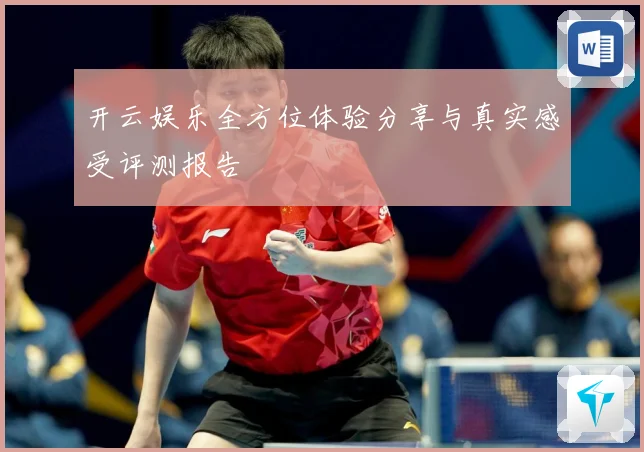 开云娱乐全方位体验分享与真实感受评测报告