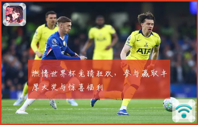 燃情世界杯竞猜狂欢，参与赢取丰厚大奖与惊喜福利