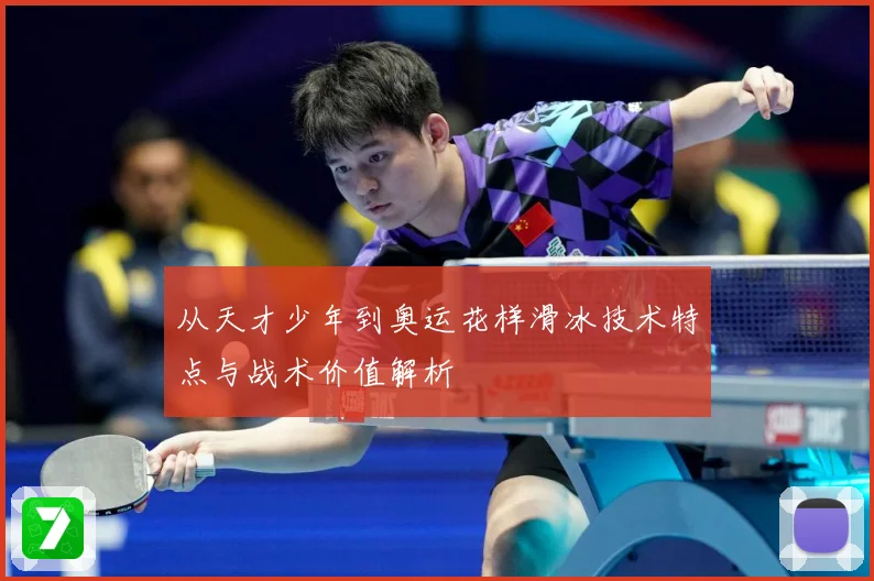 从天才少年到奥运花样滑冰技术特点与战术价值解析