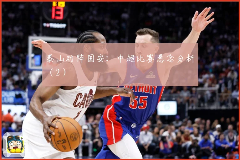 泰山对阵国安：中超比赛悬念分析（2）