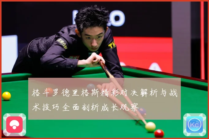 格斗罗德里格斯精彩对决解析与战术技巧全面剖析成长观察