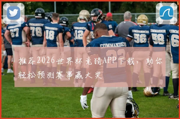 推荐2026世界杯竞猜APP下载，助你轻松预测赛事赢大奖