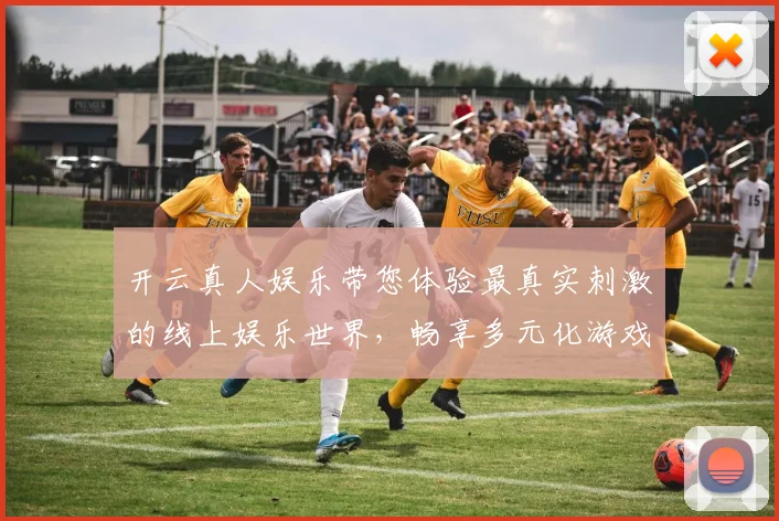 开云真人娱乐带您体验最真实刺激的线上娱乐世界，畅享多元化游戏乐趣