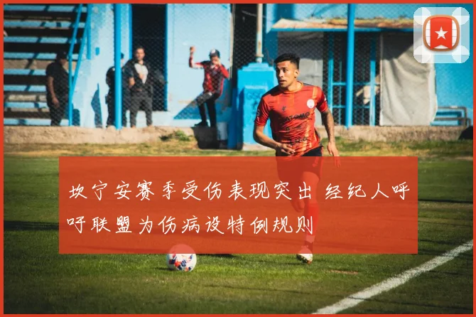 坎宁安赛季受伤表现突出 经纪人呼吁联盟为伤病设特例规则