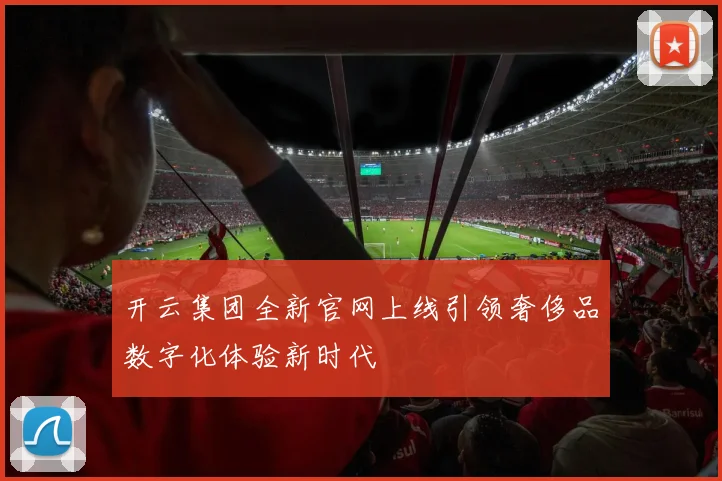 开云集团全新官网上线引领奢侈品数字化体验新时代