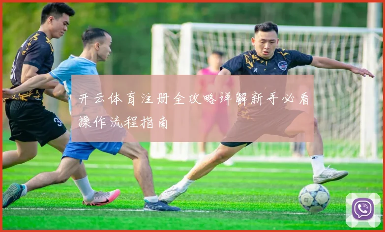 开云体育注册全攻略详解新手必看操作流程指南
