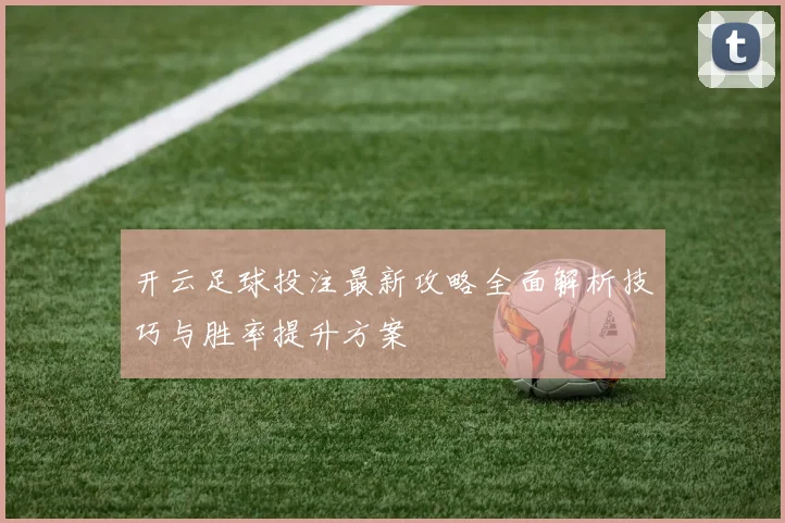 开云足球投注最新攻略全面解析技巧与胜率提升方案