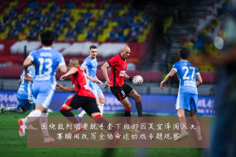 围绕裁判刚要脱手套下班却因吴宜泽闯入决赛瞬间改写全场命运的戏专题观察