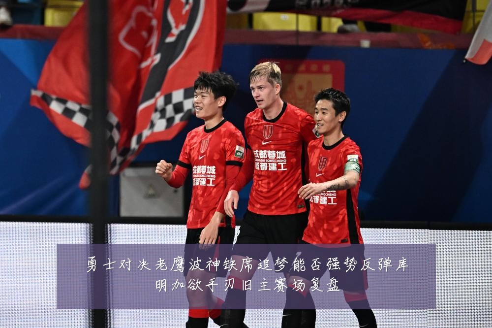 勇士对决老鹰波神缺席追梦能否强势反弹库明加欲手刃旧主赛场复盘