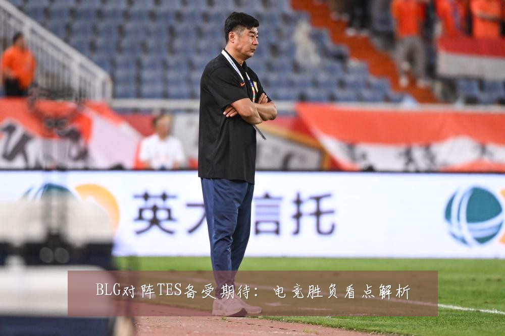 BLG对阵TES备受期待：电竞胜负看点解析