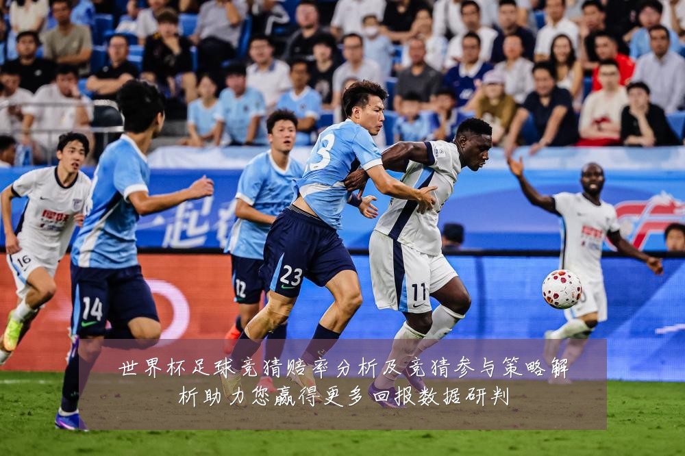 世界杯足球竞猜赔率分析及竞猜参与策略解析助力您赢得更多回报数据研判