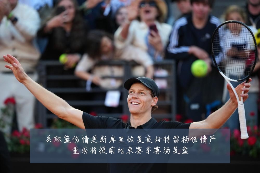 美职篮伤情更新库里恢复良好特雷杨伤情严重或将提前结束赛季赛场复盘
