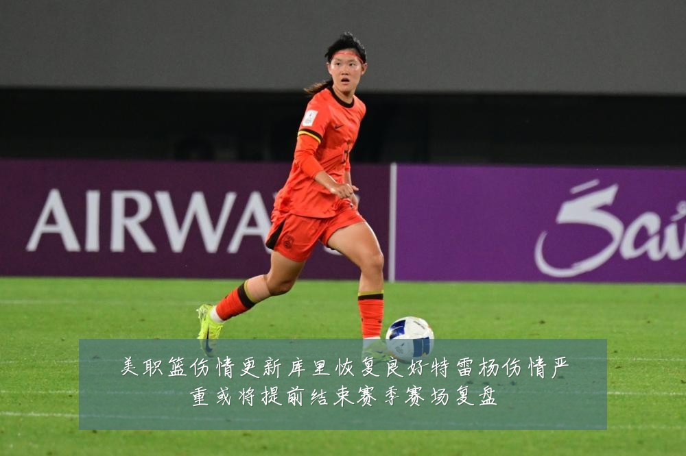 美职篮伤情更新库里恢复良好特雷杨伤情严重或将提前结束赛季赛场复盘