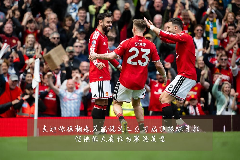 麦迪称杨瀚森若能稳定三分将成顶级球员相信他能大有作为赛场复盘