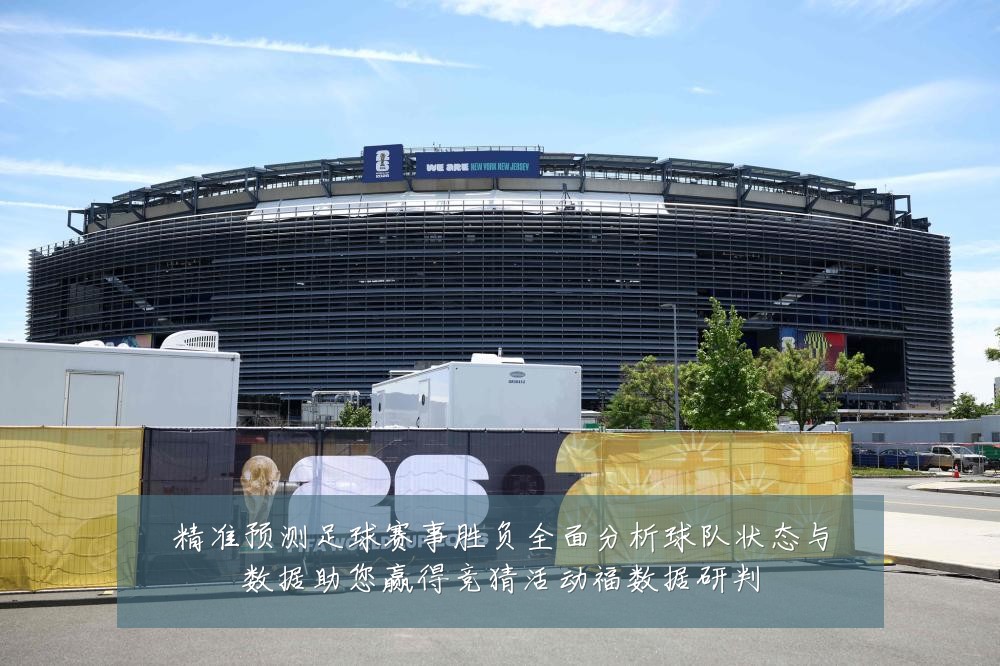 精准预测足球赛事胜负全面分析球队状态与数据助您赢得竞猜活动福数据研判