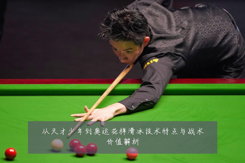 从天才少年到奥运花样滑冰技术特点与战术价值解析