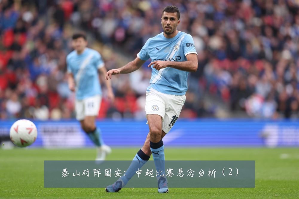 泰山对阵国安：中超比赛悬念分析（2）