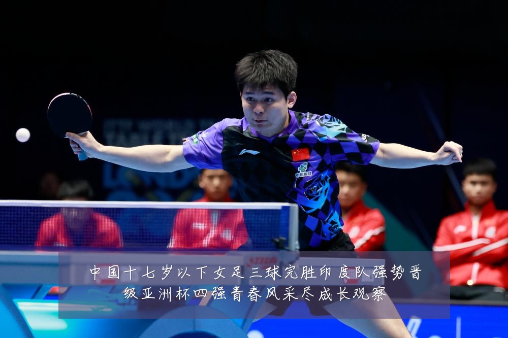 中国十七岁以下女足三球完胜印度队强势晋级亚洲杯四强青春风采尽成长观察